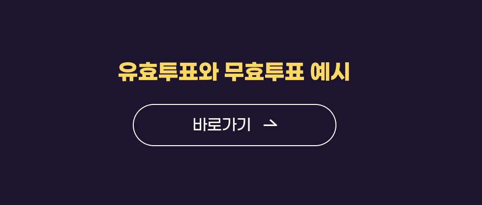 유효투표와 무표투표 예시 바로가기