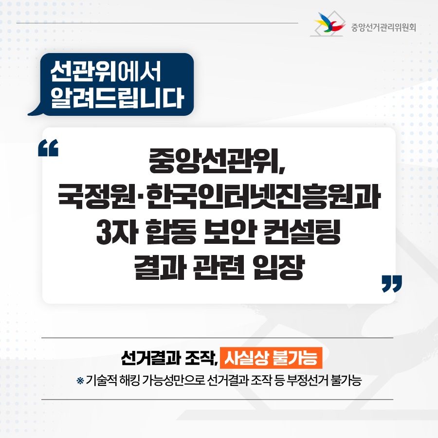 중앙선관위, 국정원·한국인터넷진흥원과 3자 합동 보안 컨설팅 결과 관련 입장_01