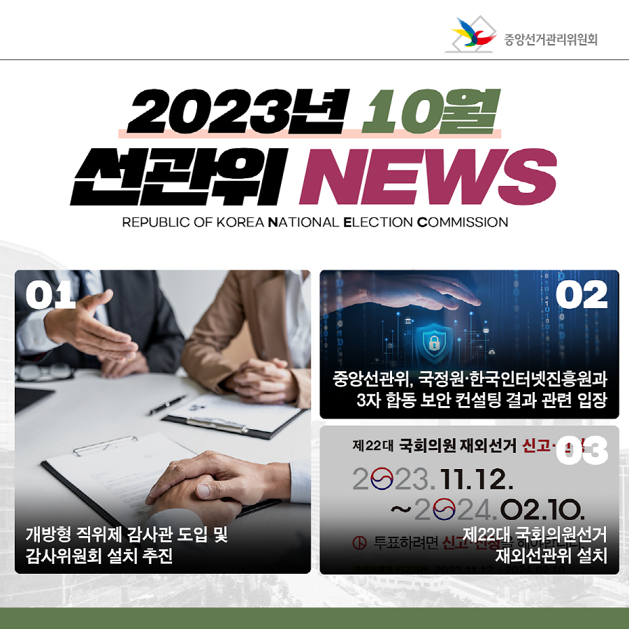 2023년 10월 선관위 NEWS