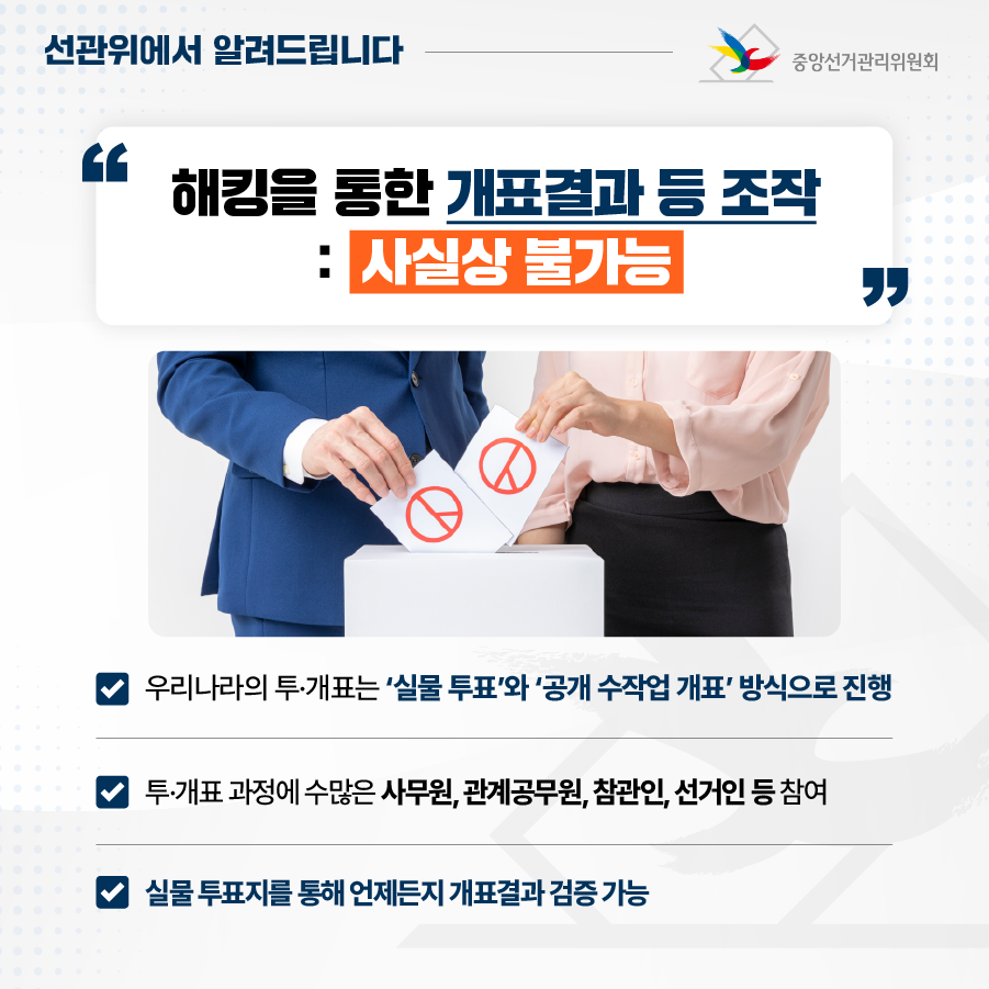 중앙선관위, 국정원·한국인터넷진흥원과 3자 합동 보안 컨설팅 결과 관련 입장_03