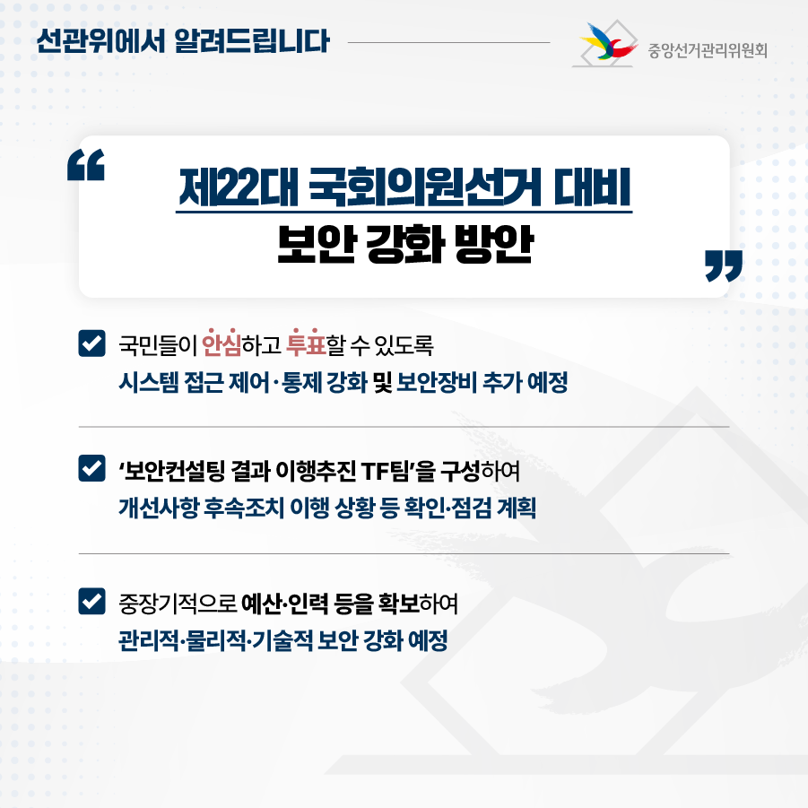 중앙선관위, 국정원·한국인터넷진흥원과 3자 합동 보안 컨설팅 결과 관련 입장_05