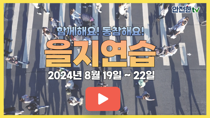  함께해요 을지연습 2024년 8월 19일 ~ 8월 22일 동참해요 을지연습 행정안전부