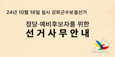 24년 10월 16일 실시 강화군수보궐선거 정당예비후보자를 위한 선거사무안내