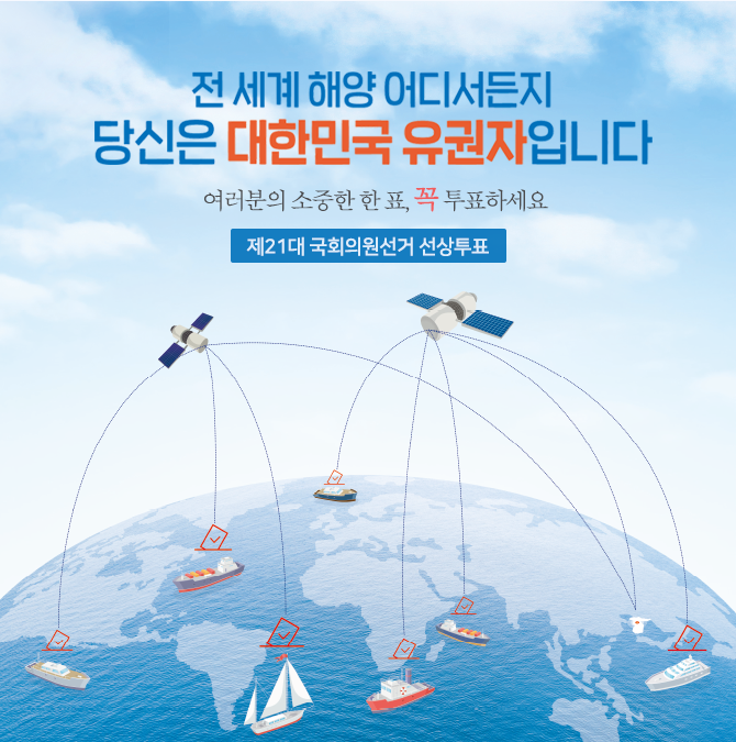 전 세계 해양 어디서든지 당신은 대한민국 유권자입니다. 여러분의 소중한 한 표, 꼭 투표하세요. 제21대 국회의원선거 선상투표