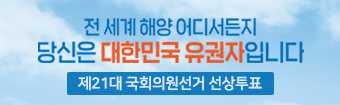 전 세계 해양 어디서든지 당신은 대한민국 유권자입니다. 제21대 국회의원선거 선상투표
