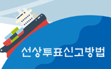선상투표신고절차