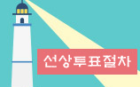 선상투표절차