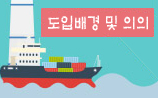 도입배경 및 의의