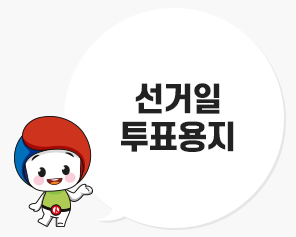 [올바른 선거정보] 선거일 투표용지
