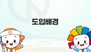 도입배경