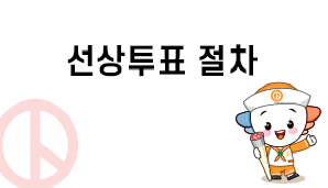 선상투표