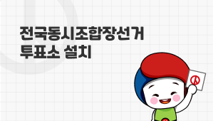 전국동시조합장선거 투표소 설치