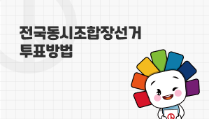 전국동시조합장선거 투표방법