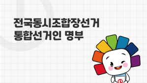 전국동시조합장선거 통합선거인명부