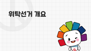 위탁선거 개요