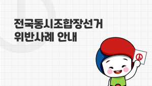 전국동시조합장선거 위반사례 안내