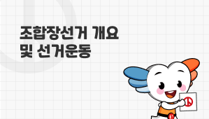조합장선거 개요 및 선거운동