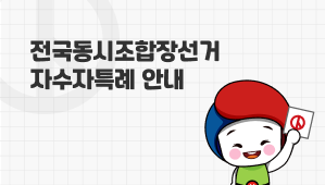전국동시조합장선거 자수자특례 안내