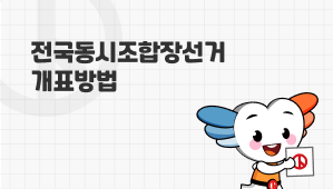 전국동시조합장선거 개표방법