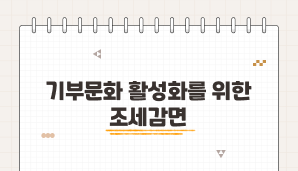 기부문화 활성화를 위한 조세감면