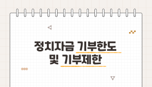 정치자금 기부한도 및 기부제한