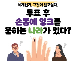세계선거, 그것이 알고싶다. 투표 후 손톱에 잉크를 묻히는 나라가 있다?