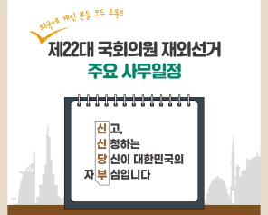 외국에 계신 분들 모두 주목!! 제22대 국회의원 재외선거 주요 사무일정 신고, 신청하는 당신이 대한민국의 자부심입니다.