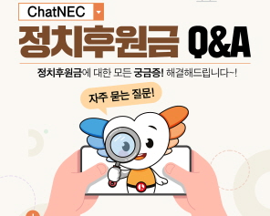 ChatNEC  정치후원금 Q&A