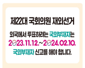 제22대 국회의원 재외선거 외국에서 투표하려는 국외부재자는 2023.11.12.~2024.02.10. 국외부재자 신고를 해야 합니다.