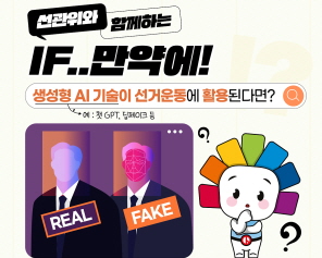 선관위와 함께하는 IF..만약에! 생성형 AI 기술이 선거운동에 활용된다면? 예: 챗 GPT, 딥페이크 등
