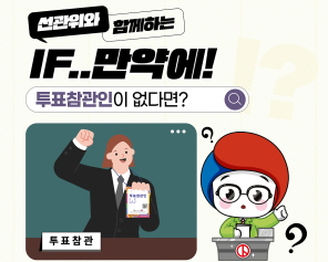 선관위와 함께하는 IF..만약에! 투표참관인이 없다면?