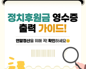 정치후원금 영수증 출력 가이드! 연말정산을 위해 꼭! 확인하세요