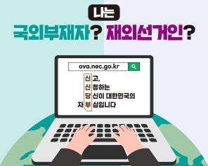 나는 국외부재자? 재외선거인? ova.nec.go.kr 신고, 신청하는 당신이 대한민국의 자부심입니다.