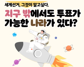 세계선거, 그것이 알고싶다. 지구 밖에서도 투표가 가능한 나라가 있다?