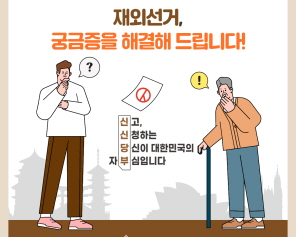 제22대 국회의원 재외선거, 궁금증을 해결해 드립니다!