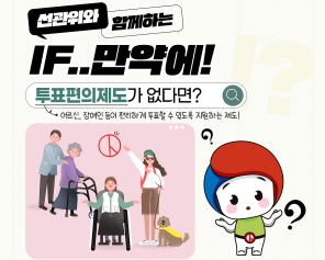 선관위와 함께하는 IF..만약에! 투표편의제도가 없다면?