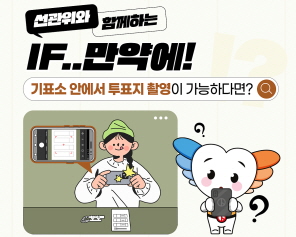 선관위와 함께하는 IF..만약에! '기표소 안에서 투표지 촬영이 가능하다면?'