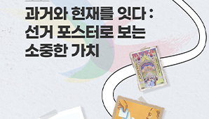 과거와 현재를 잇다: 선거 포스터로 보는 소중한 가치