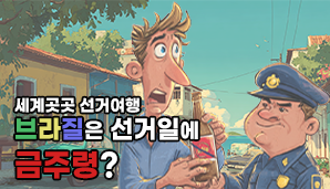 세계곳곳 선거여행 브라질은 선거일 금주령?