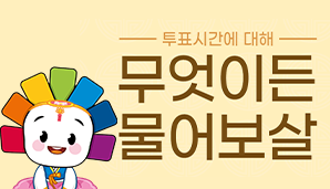 투표시간에 대해 무엇이든 물어보살!​