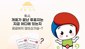 내 투표지, 지금 어디에 있을까요?
