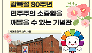 광복절 80주년을 맞아 가기 좋은 기념관