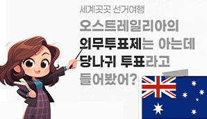 세계곳곳 선거여행: 당나귀 투표라고 들어봤어?