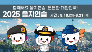 (2025년 을지연습) 함께해요 을지연습 든든한 대한민국