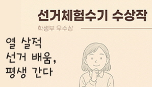 [선거체험수기 수상작 학생부 우수상] 열 살적 선거 배움, 평생 간다