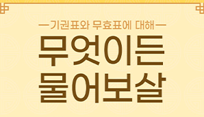 기권표와 무효표에 대해 무엇이든 물어보살