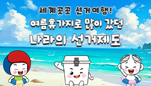 세계곳곳 선거여행! 여름휴가지로 많이 갔던 나라의 선거제도