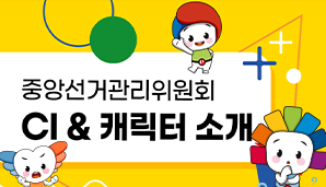 중앙선거관리위원회 CI & 캐릭터 소개