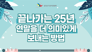 끝나가는 25년 연말을 더 의미있게 보내는 방법