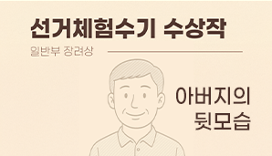 [선거체험수기 수상작 일반부 장려상] 아버지의 뒷모습